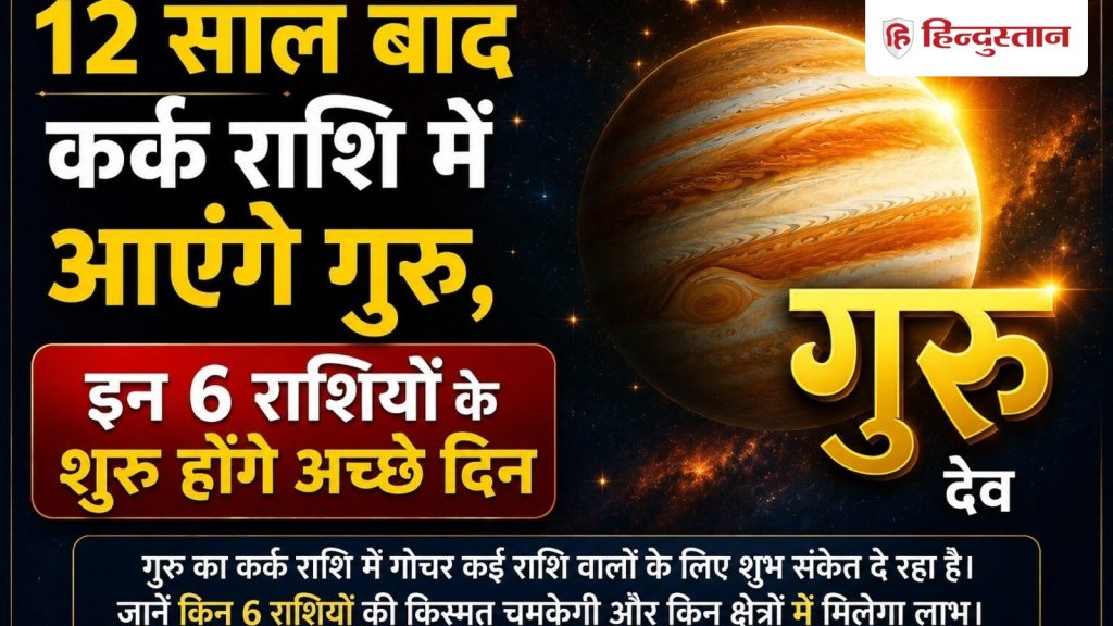 12 साल बाद कर्क राशि में आएंगे गुरु, इन 6 राशियों के शुरू होंगे अच्छे दिन