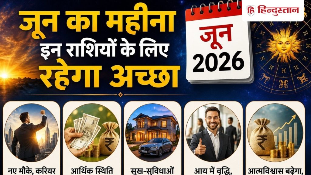 1 से 30 जून तक का समय इन राशियों के लिए रहेगा वरदान समान, हर कार्य में मिलेगी...
