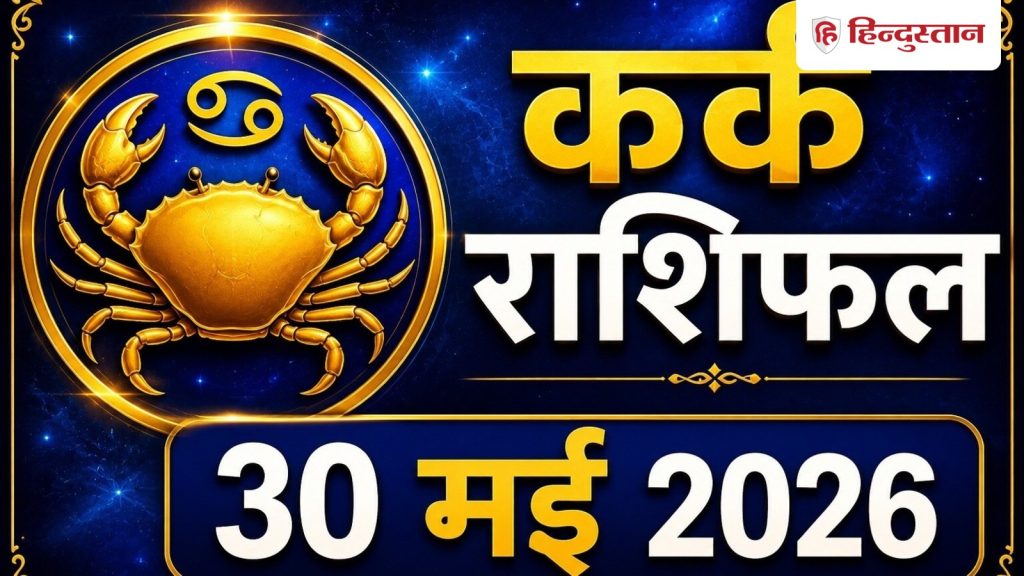 કર્ક રાશિફળ 30 મે 2026: કર્ક રાશિના લોકો માટે દિવસ સારો રહેશે, નોકરી અને વ્યવસાયમાં સફળતા મળશે… कर्क राशिफल 30 मई 2026: कर्क राशि वालों के दिन रहेगा अच्छा, नौकरी- व्यापार में...