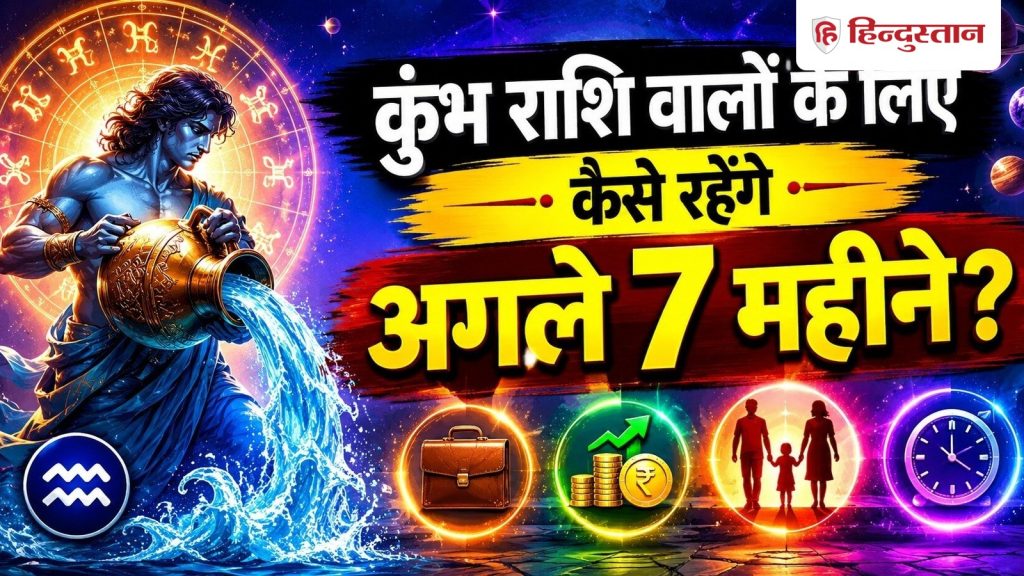 कुंभ राशि वालों के लिए कैसे रहेंगे अगले 7 महीने? करियर, पैसा और परिवार को...