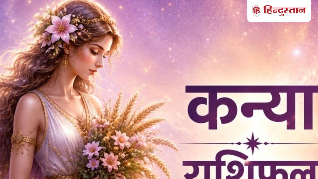 कन्या राशिफल 22 मई 2026: कन्या राशि के लिए कैसा रहेगा आपका आज का दिन, पढ़ेंराशिफल