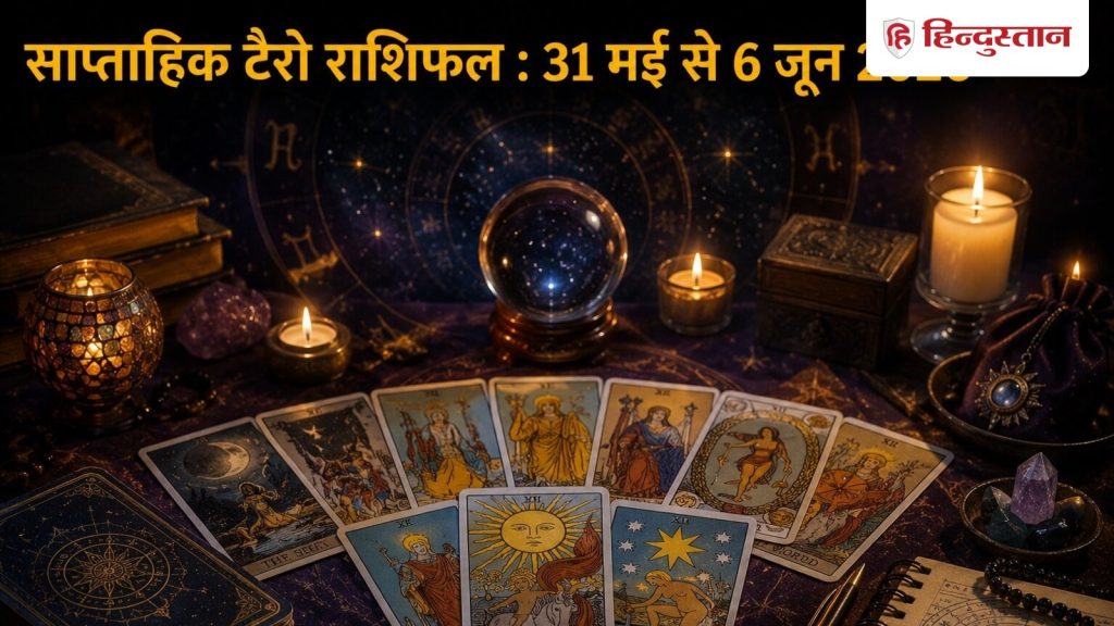 સાપ્તાહિક ટેરો જન્માક્ષર 31 મે થી 6 જૂન: મેષથી મીન સુધીની તમામ રાશિઓ માટે આ સપ્તાહ કેવું રહેશે? વાંચો… Weekly Tarot Horoscope 31 May to 6 June: कैसा रहेगा मेष से मीन सभी राशियों के लिए यह सप्ताह? पढ़ें...