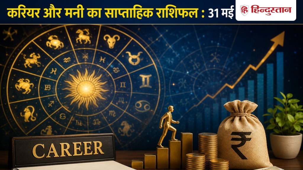 સાપ્તાહિક જન્માક્ષર 31 મે થી 6 જૂન 2026: ગ્રહો પૈસા અને કારકિર્દીને કેવી રીતે પ્રભાવિત કરશે… साप्ताहिक राशिफल 31 मई से 6 जून 2026: पैसों और करियर पर कैसा रहेगा ग्रहों का...