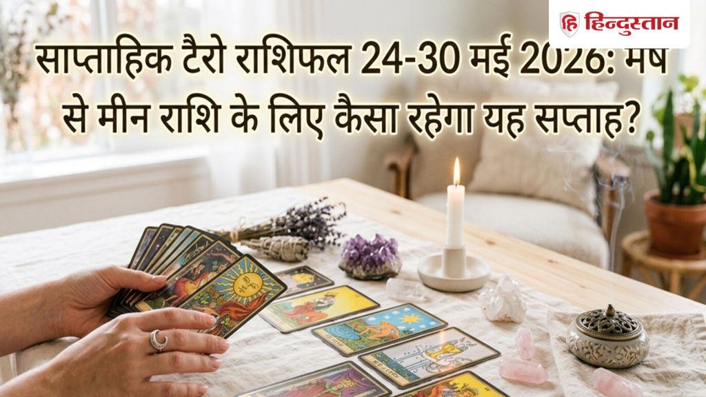 Weekly Tarot Horoscope 24 to 30 May: किसी को सफलता, तो कहीं नई उम्मीदें, पढ़े सभी 12 राशियों का...