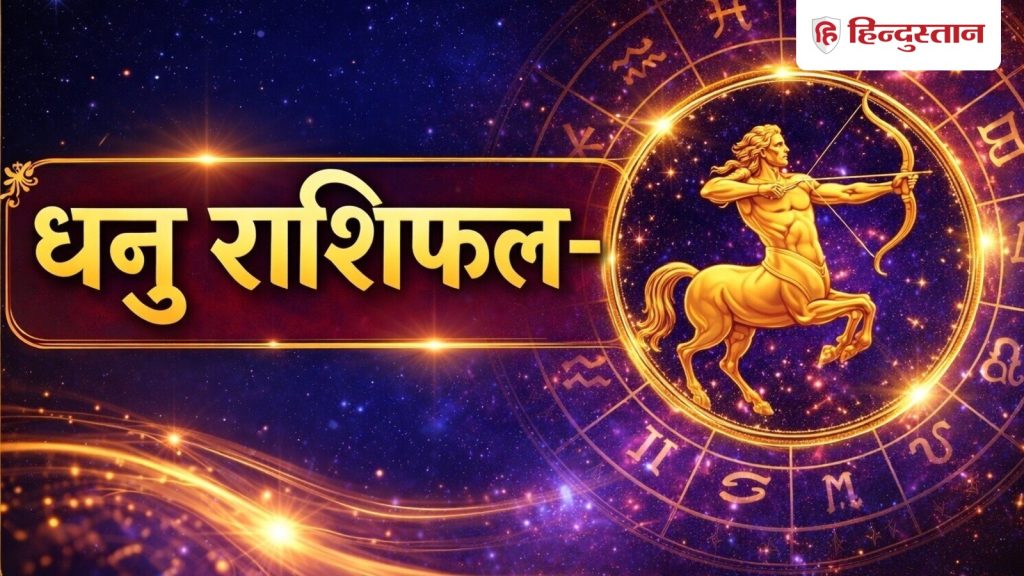 धनु राशिफल 26 मई 2026: आज अटके हुए कार्य पकड़ेंगे रफ्तार, जानें कैसा रहेगा आपके...