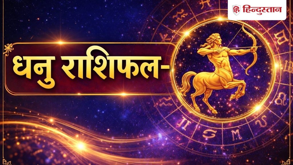 धनु राशिफल 28 मई 2026: धनु राशि के लिए आज का दिन वरदान समान, चारों तरफ से मिलेंगे...