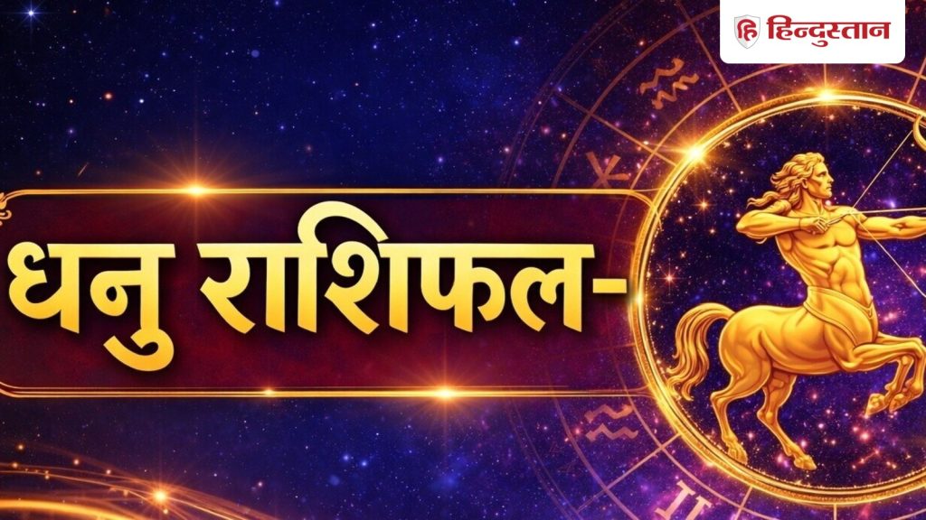 धनु राशिफल 27 मई 2026: आज कोर्ट-कचहरी में विजय के संकेत, आर्थिक स्थिति होगी मजबूत