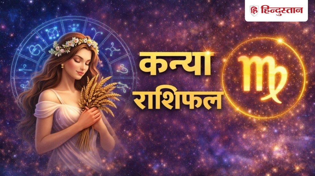 कन्या राशिफल 7 मई 2026: कन्या राशि वाले आज जल्दबाजी में ना दें प्रतिक्रिया,...