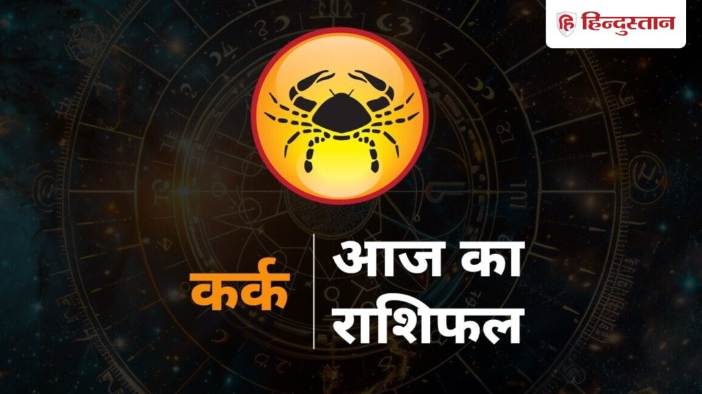 કર્ક રાશિફળ 22 મે 2026: ધન ગૃહમાં કેતુ આજે લાભ કે નુકસાન કરશે? વિગતવાર વાંચો… कर्क राशिफल 22 मई 2026: आज धन भाव के केतु कराएंगे लाभ या हानि? पढ़ें विस्तृत...