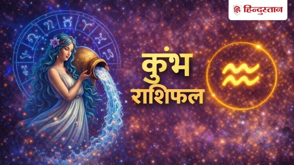 કુંભ રાશિફળ 25 મે 2026: આજે અચાનક ખર્ચ થશે, સારા પરિણામો માટે… कुंभ राशिफल 25 मई 2026: आज अचानक खर्चें आएंगे सामने, बेहतर परिणाम के लिए इस चीज...