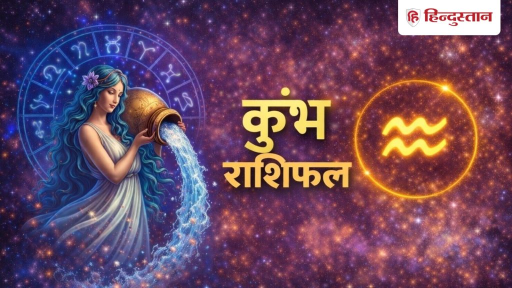 आज का कुंभ राशिफल 26 मई: आज धन से जुड़े मामलों में बरतें सावधानी, जानें कैसा...