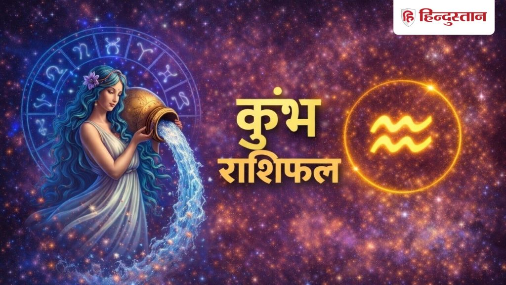 आज का कुंभ राशिफल 27 मई 2026: आज का दिन आपके लिए अत्यंत शुभकारी, होगा चौतरफा लाभ