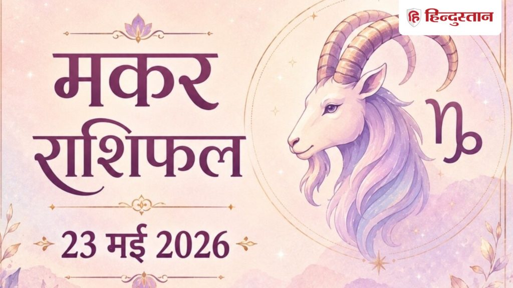 मकर राशिफल 23 मई 2026: आज शनि और चंद्रमा होंगे मेहरबान, बस इन बातों को ना करें...