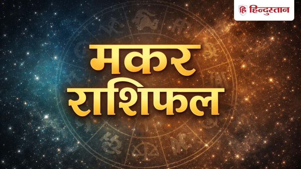 મકર રાશિનું આજનું રાશિફળ 25 મે 2026 આજ કા મકર રાશિફળ ભવિષ્યની આગાહી Capricorn Today Horoscope 25 May 2026Aaj ka makar rashifal future prediction