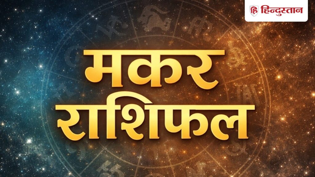 मकर राशिफल 27 मई 2026: आज आपको मिलेगी अचानक आर्थिक सफलता या रहना होगा सतर्क? पढ़ें