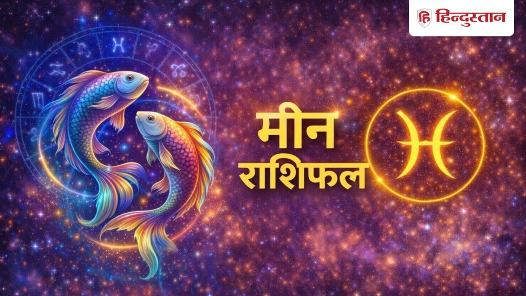 મીન રાશિફળ 27 મે 2026: આજે સુખ-સુવિધાઓમાં વધારો થશે, બીજા ઘરમાં મંગળ… मीन राशिफल 27 मई 2026: आज सुख-सुविधाओं में होगी वृद्धि, द्वितीय भाव का मंगल...