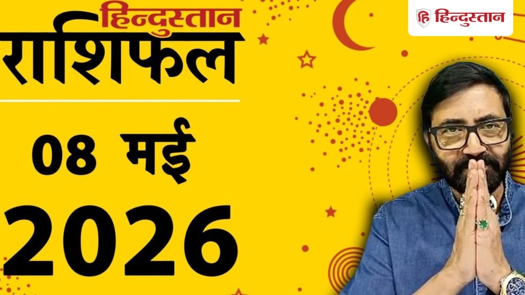 Aaj ka Rashifal 8 May 2026: चंद्रमा मकर राशि में, किन राशियों के लिए एग्रेशन, डिप्रेशन, धनु...