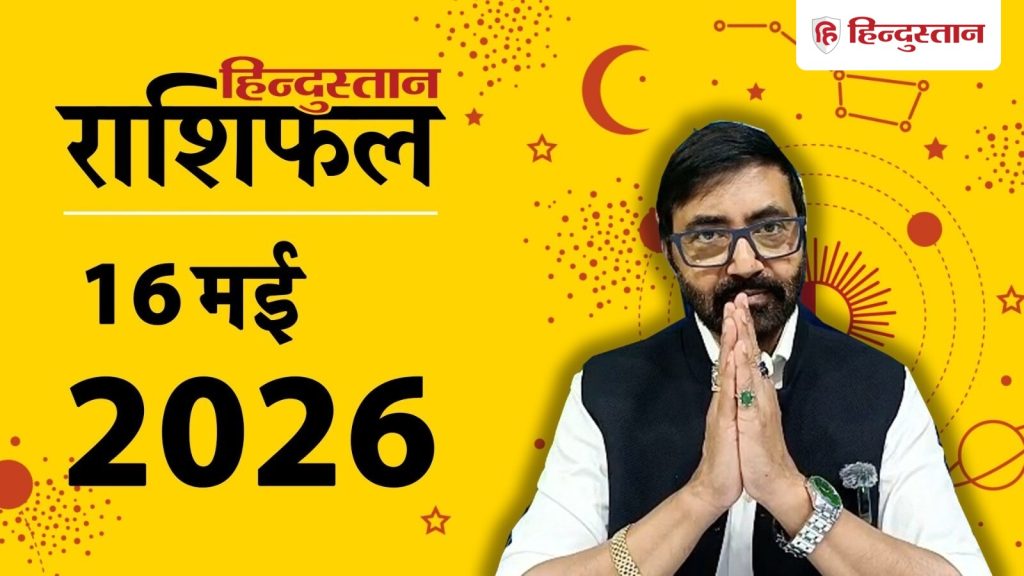 Aaj Ka Rashifal, आज का राशिफल 16 मई: आज मंगल और चंद्रमा मेष राशि में, मकर, कुंभ समेत इन...