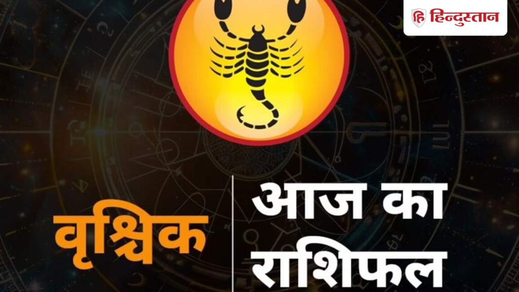 वृश्चिक राशिफल 16 मई 2026: वृश्चिक राशि वालों के लिए कैसा रहेगा आज का दिन? पढ़ें...