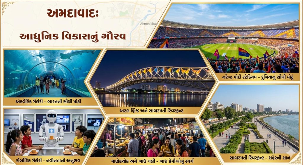 આ વેકેશનમાં માણો અમદાવાદી મિજાજ: ‘સ્માર્ટ અમદાવાદ’નો નવો નજારો
