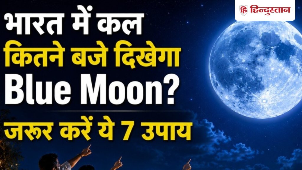 Blue Moon 2026 Remedies: भारत में कितने बजे दिखेगा ब्लू मून? 31 मई को आसमान में दुर्लभ नजारा,...
