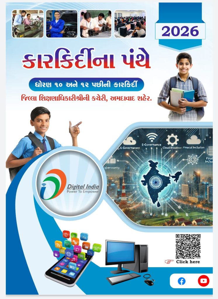 ધો. 10-12 પછીના તમામ કોર્સની માહિતી ઘરબેઠા મળશે: સંપૂર્ણપણે ફ્રી PDF મળશે