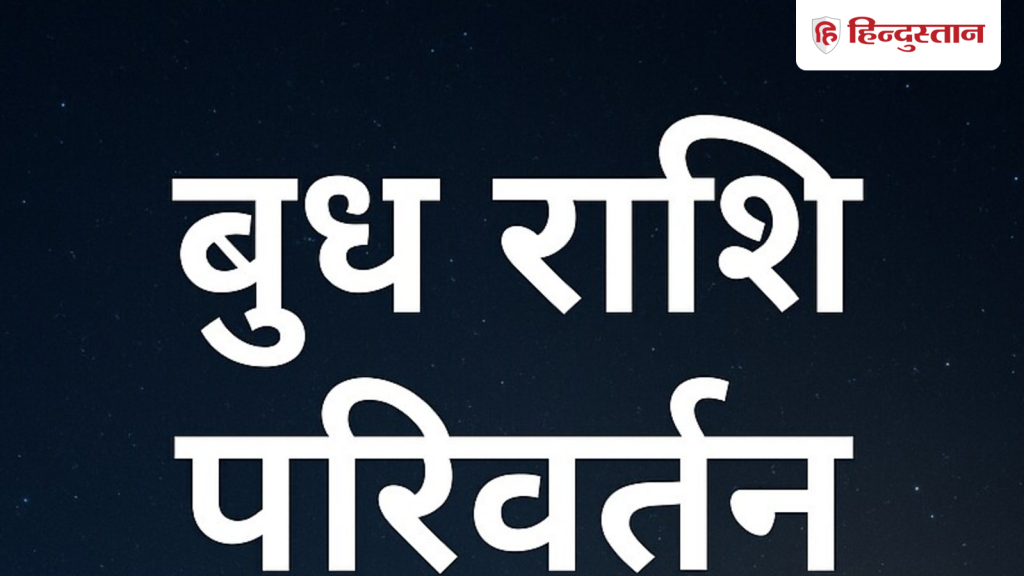 कल भरणी नक्षत्र में जाएंगे बुध, शुक्र के साथ किन 3 राशियों का बिजनेस चमकेगा?