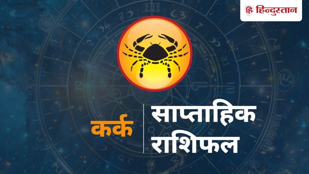 कर्क साप्ताहिक राशिफल: कर्क राशि वालों के लिए कैसा रहेगा 31 मई से 6 जून तक का...