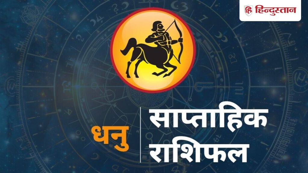 धनु साप्ताहिक राशिफल: धनु राशि के लिए कैसा रहेगा 10 मई से 16 मई तक का समय? पढ़ें...