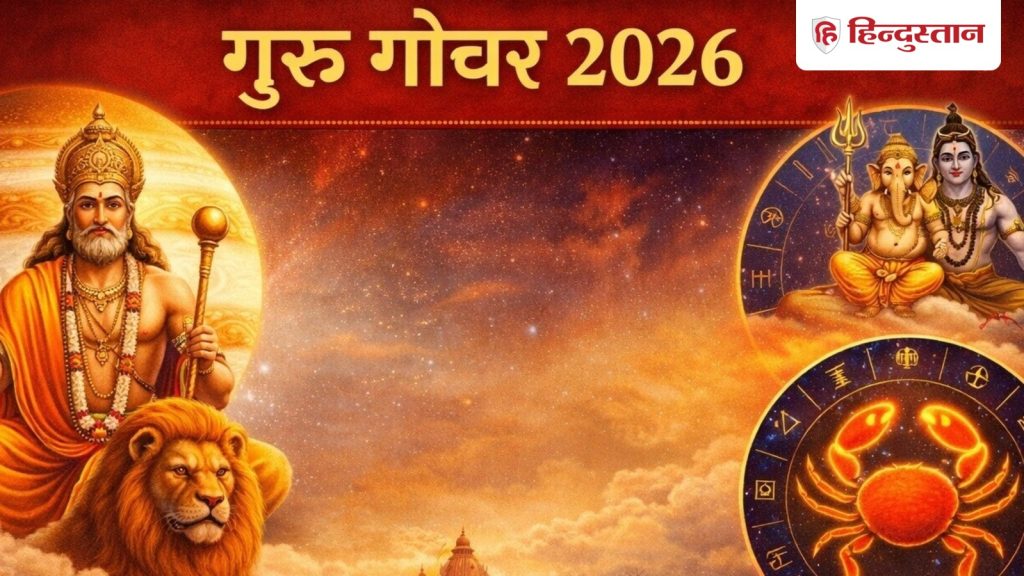 Guru Gochar: जिस कर्क राशि में जा रहे हैं गुरु, उसके लिए कैसा रहेगा समय, कहां मिलेगा...