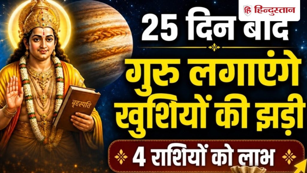 25 दिन बाद मिलेगा अटका हुआ पैसा? शनि के पुष्य नक्षत्र में होगा गुरु गोचर, 4...