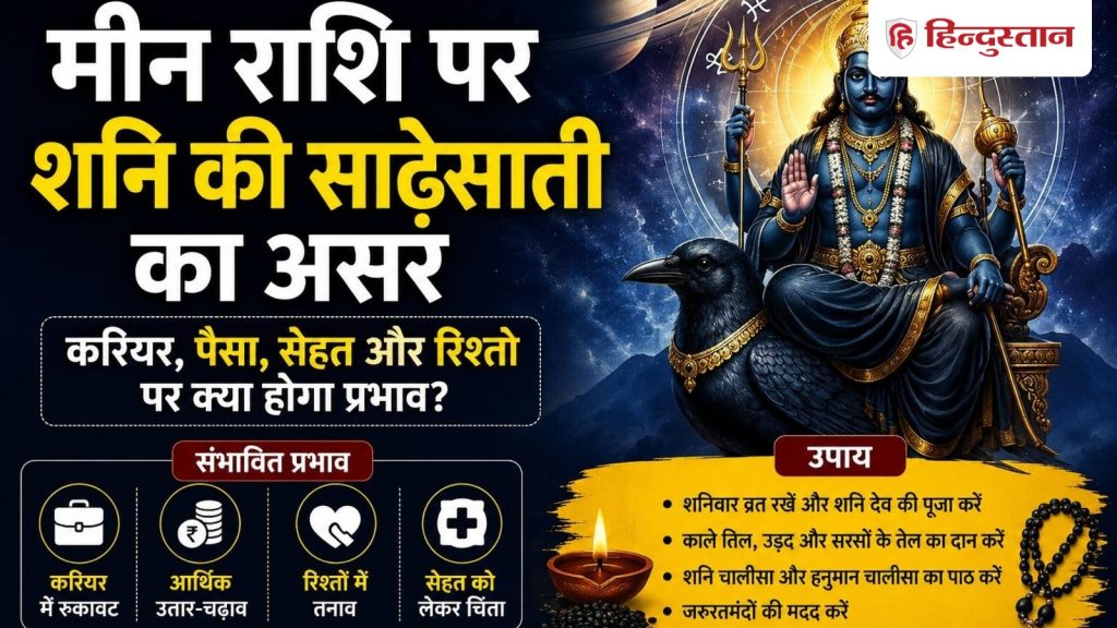 Shani Sade Sati: मीन राशि वालों की कब खत्म होगी साढ़ेसाती? जानें कैसा रहेगा आने वाला...
