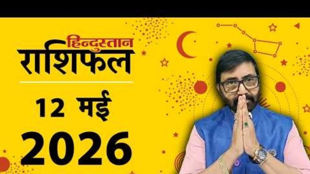 मेष राशिफल 12 मई: मेष राशि आज थोड़ा इंतजार धन के मामले में देगा लाभ, पढ़ें आज का...