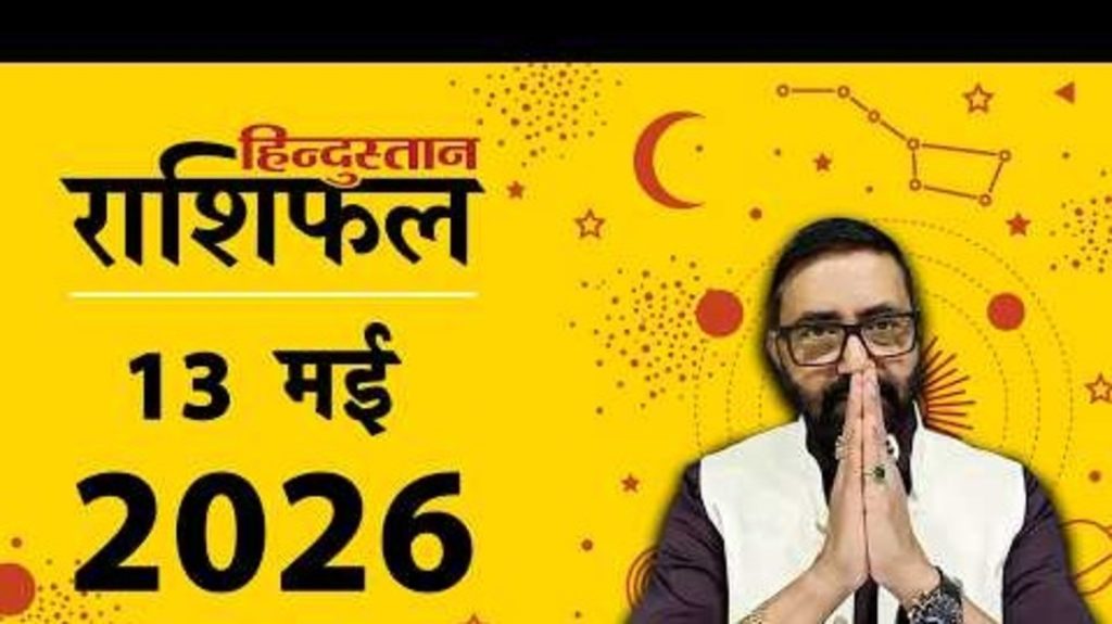 मेष राशिफल 13 मई: मेष राशि आज आखिरी कदम उठाने से पहले रुकें, पढ़ें आज का मेष...