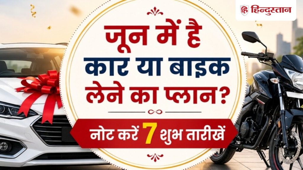June Shubh Muhurat 2026: जून में है नई कार या बाइक खरीदने का प्लान? नोट करें अगले महीने की...