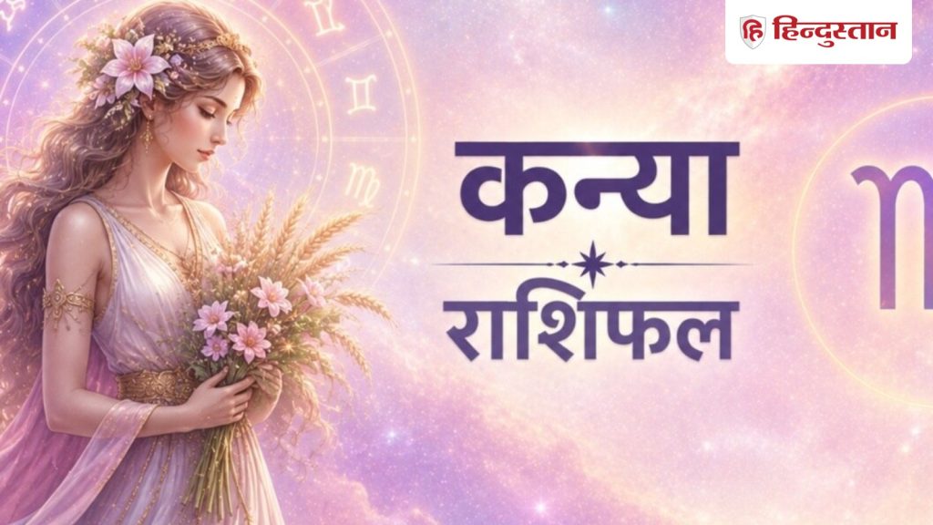 कन्या राशिफल 8 मई 2026: आज कन्या राशि की जिंदगी में चंद्रमा लाएगा बड़ा बदलाव,...