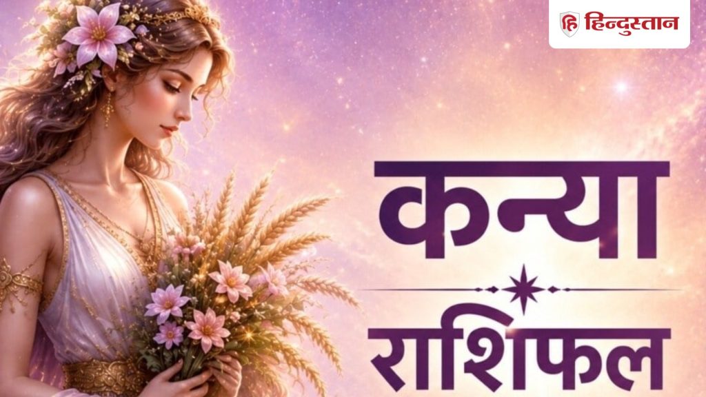 कन्या राशिफल 25 मई 2026: कन्या राशि के लिए कैसा रहेगा आज का दिन, पढ़ें राशिफल
