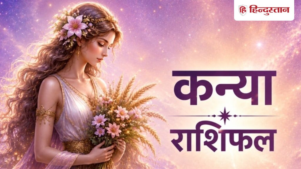 कन्या राशिफल 16 मई 2026: कन्या राशि वालों के लिए कैसा रहेगा आज का दिन? पढ़ें...