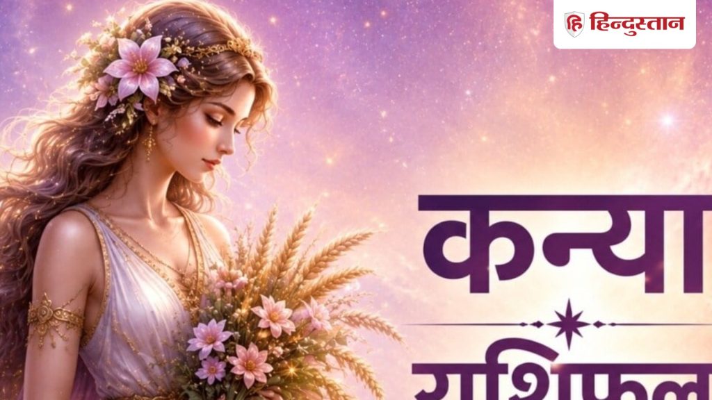 कन्या राशिफल 15 मई 2026:कन्या राशि के लिए कैसा रहेगा आज का दिन, पढ़ें राशिफल