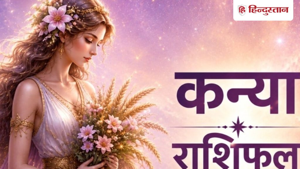 कन्या राशिफल 20 मई 2026:कन्या राशि वालों की शांति आज वापस आएगी, पैसों के मामले...