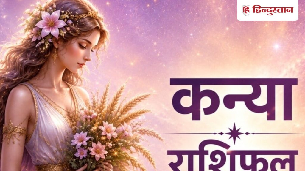 कन्या राशिफल 27 मई 2026: शुक्र और गुरु की युति से कन्या राशि के लिए बिजनेस और...