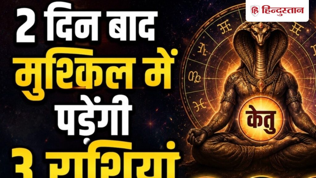 2 दिन बाद मघा नक्षत्र में केतु गोचर, 3 राशियों को नुकसान, काफी हद तक बचाएगा...
