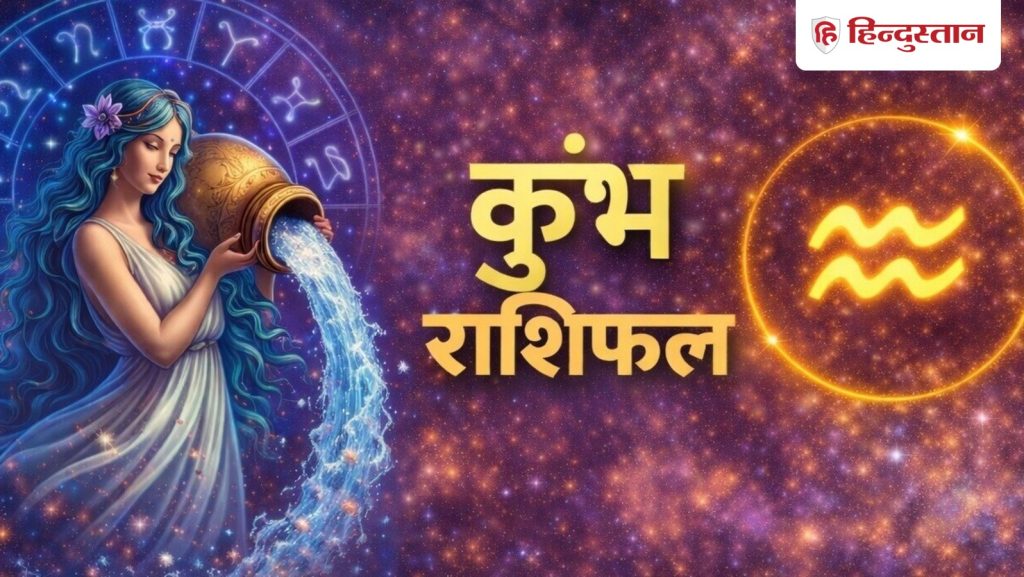 Aquarius, कुंभ राशिफल 15 मई 2026:कुंभ राशि के लिए सितारों की चाल आज क्या लाएगी बदलाव,...