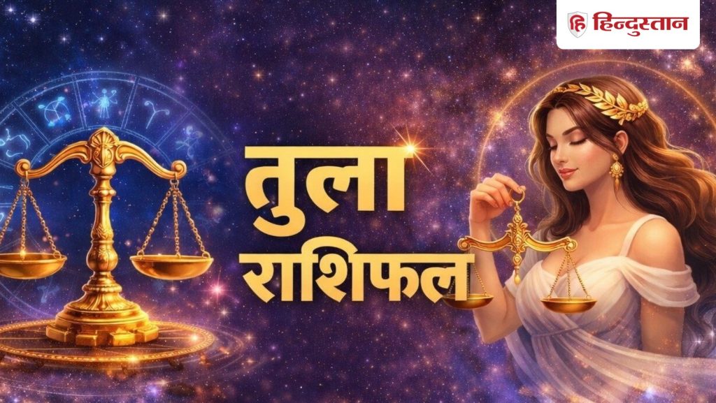 तुला राशिफल 22 मई 2026:तुला राशि के लिए ग्रहों का उलटफेर आज क्या दिखाएगा असर,...