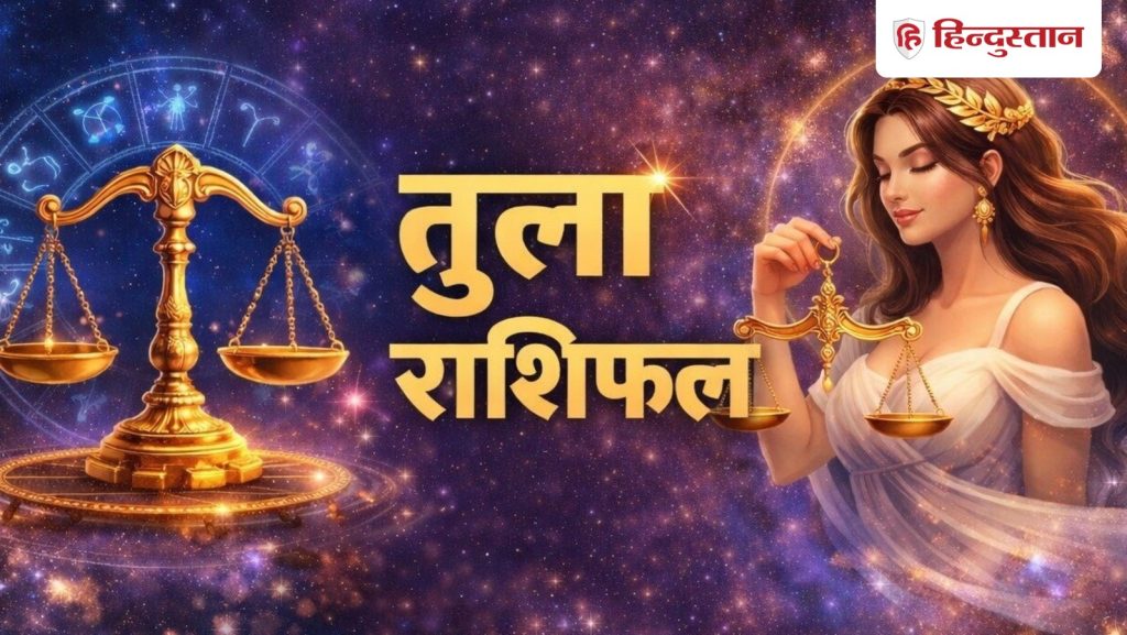 तुला राशिफल 25 मई 2026: आज का तुला राशि का राशिफल आपके लिए क्या सलाह और बदलाव...