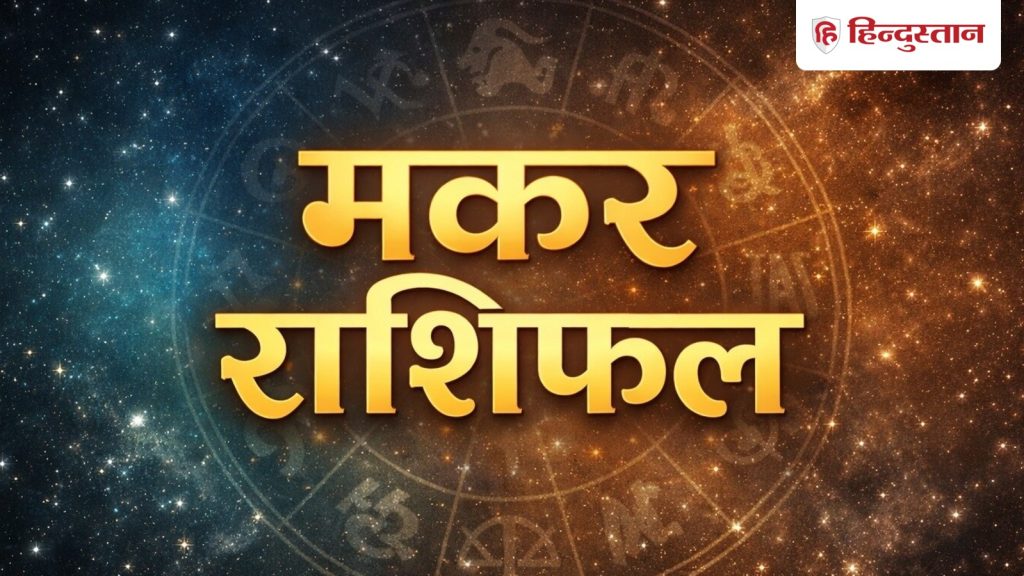 मकर राशिफल 8 मई 2026: मकर राशि ऑफिस में ना करें गुस्सा, इन्वेस्टमेंट के मामले...