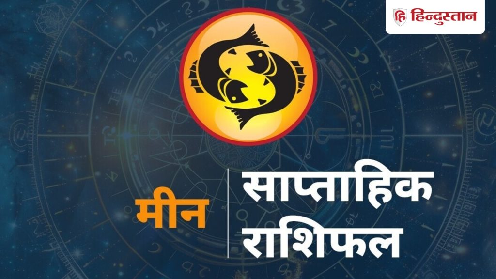 मीन साप्ताहिक राशिफल: मीन राशि के लिए कैसा रहेगा 10 मई से 16 मई तक का समय? पढ़ें...
