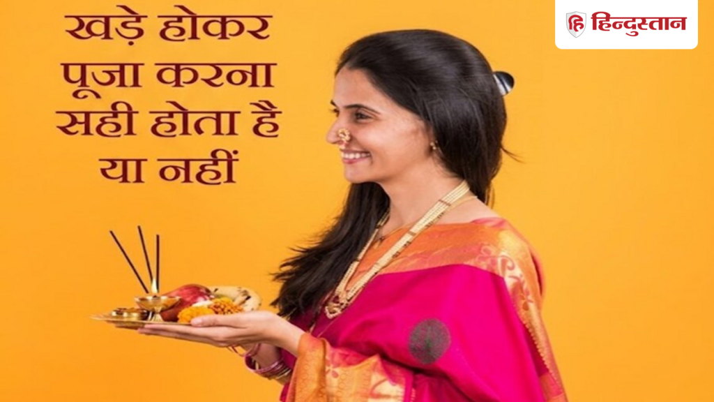 Hindu Puja Rules: खड़े होकर पूजा-पाठ करना सही होता है या नहीं, जानें क्या कहते हैं...