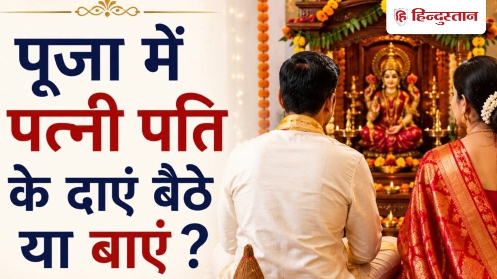 पूजा-पाठ के दौरान पत्नी पति के दाएं बैठे या बाएं? बहुत कम लोग जानते हैं सही...