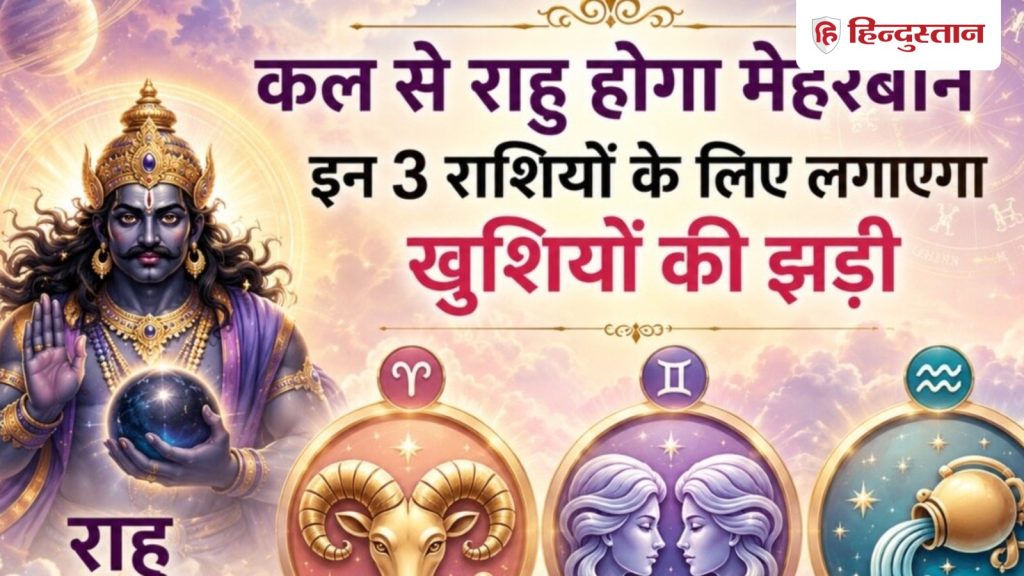 कल शतभिषा नक्षत्र में राहु गोचर, शुरू होगा 3 राशियों का गोल्डन टाइम, आसान से...